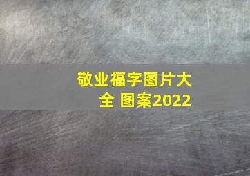 敬业福字图片大全 图案2022